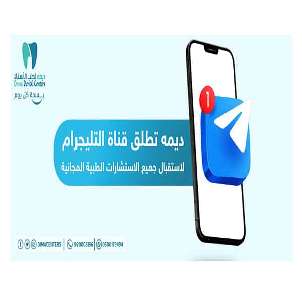 Dima Dental Center is pleased to announce that the center has joined the Telegram